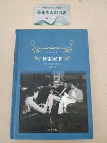 傅雷家书（2018版）/经典译林