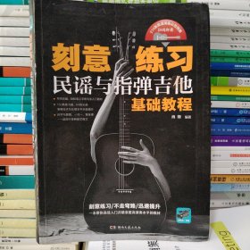 刻意练习：民谣与指弹吉他基础教程