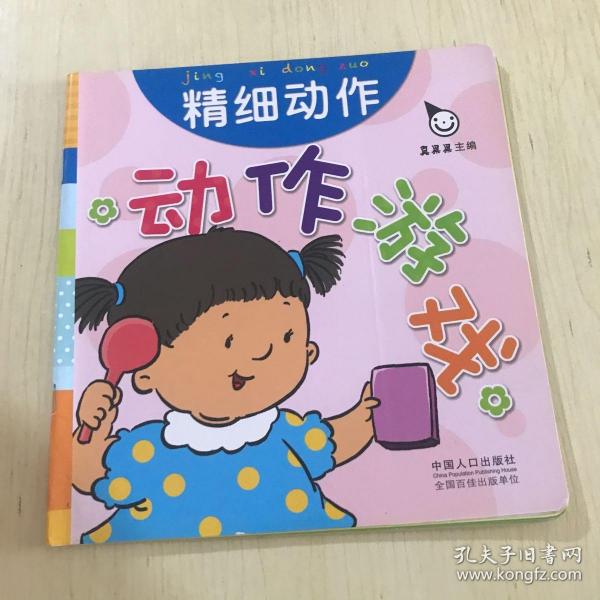 真果果·动作游戏（全五册）手指谣儿歌动作启蒙婴幼儿认知图画早教书