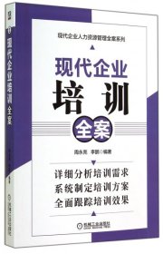 【正版书籍】现代企业培训全案