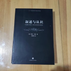 叙述与认识