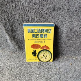 美国口语惯用法例句集粹