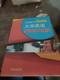 大学英语新闻听力教程