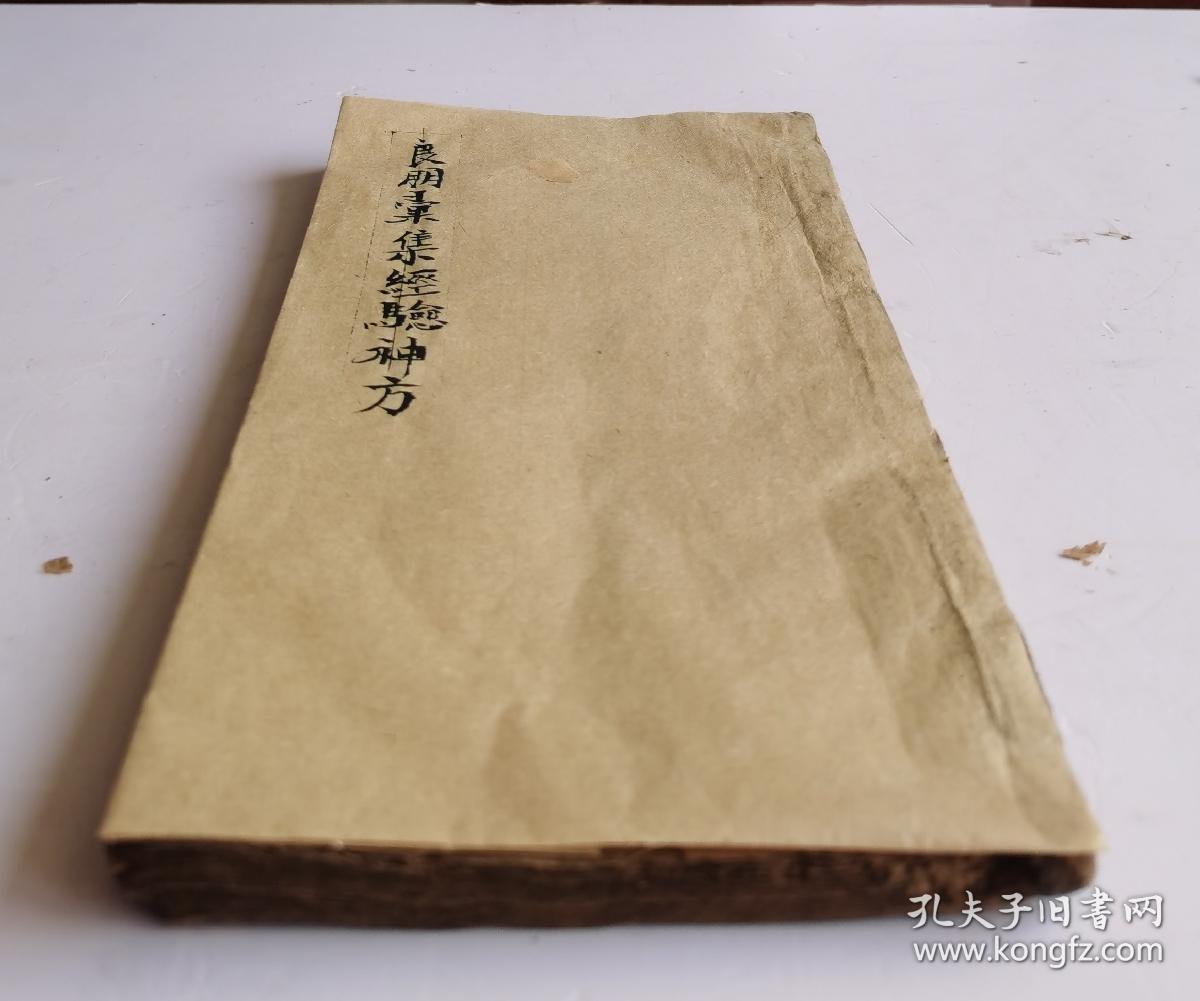 【孤本】清代康熙五十年《良朋彚集經驗神方》医方著作，卷三、卷四，两卷合辑本，内容完整。又名《良朋汇集》。清·孙伟撰。刊于康熙五十年（辛卯1711年）。本书是验方汇编，内容包括临床各科。分为中风、伤气、中寒、瘟疫等132门，载方约1600余首，在卷四终后有補遗一些经验神方。现存刊五卷本。罕见的清代早期验方神方汇编木刻板，全部是清代初期经验神方。非常珍贵！很值得收藏。