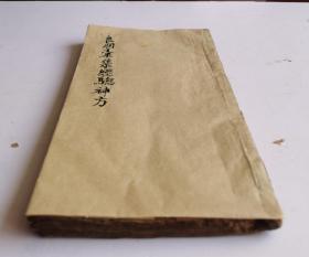 【孤本】清代康熙五十年《良朋彚集經驗神方》医方著作，卷三、卷四，两卷合辑本，内容完整。又名《良朋汇集》。清·孙伟撰。刊于康熙五十年（辛卯1711年）。本书是验方汇编，内容包括临床各科。分为中风、伤气、中寒、瘟疫等132门，载方约1600余首，在卷四终后有補遗一些经验神方。现存刊五卷本。罕见的清代早期验方神方汇编木刻板，全部是清代初期经验神方。非常珍贵！很值得收藏。