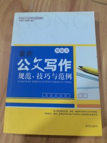 最新公文写作规范、技巧与范例