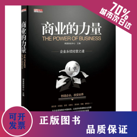 商業(yè)的力量 9787030330383
