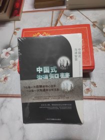 中国式沟通智慧 (未开封)