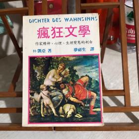 疯狂文学：作家精神、心理、生理变态的剖白