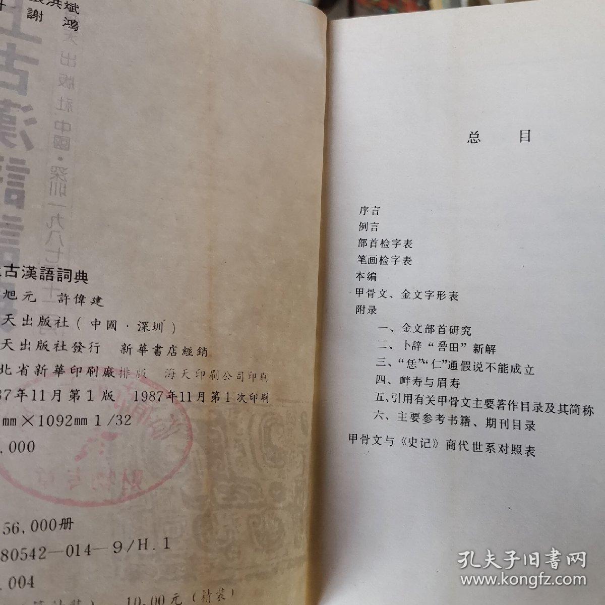 上古汉语词典（钟旭元许伟建编著）