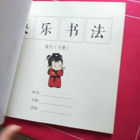 汉翔书法 快乐书法