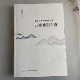 现代白话小说语言艺术：从朦胧到自觉