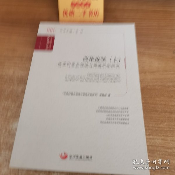 国务院发展研究中心研究丛书·改革攻坚（上）：改革的重点领域与推进机制研究