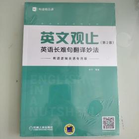 英文观止 英语长难句翻译妙法 有道逻辑英语专用版