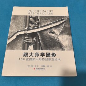 跟大师学摄影 100位摄影大师的创意及技术