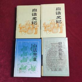 古典名著今译读本：白话史记（上下）、白话智囊、白话战国策（四本）