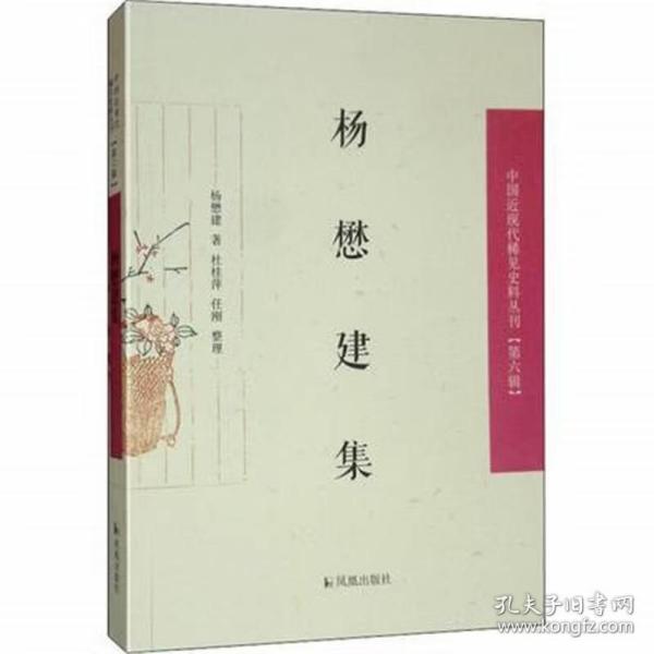 杨懋建集/中国近现代稀见史料丛刊（第六辑）