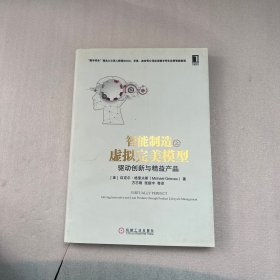 智能制造之虚拟完美模型：驱动创新与精益产品