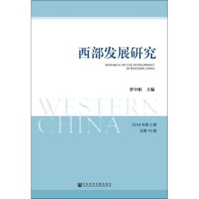 西部发展研究2018年第2期总第10期