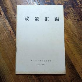 政策汇编（武义县乡镇企业管理局）