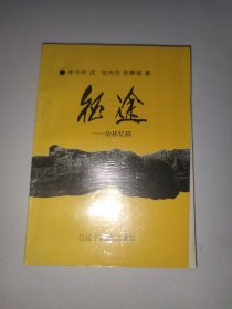 征途—华林忆稿（95年1版1印）李华林签赠本