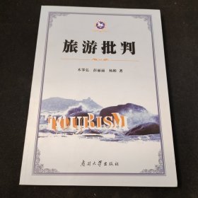 旅游批判