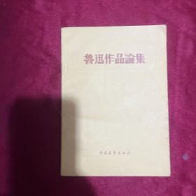 鲁迅作品论集