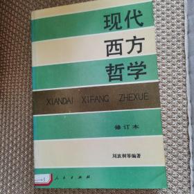 现代西方哲学（修订本 ）（上下册）