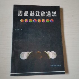 周易卦爻辞通说