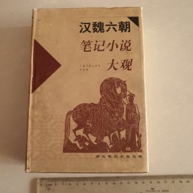 x《漢魏六朝筆記小說大觀》