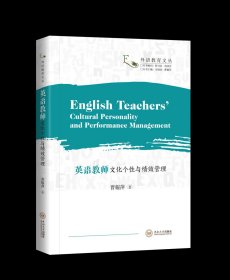 《英语教师文化个性与绩效管理（英文）》曹耀萍著