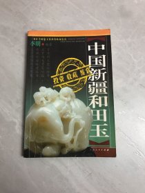 中国新疆和田玉投资收藏鉴赏