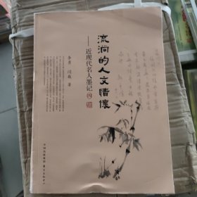 流淌的人文情怀：近现代名人墨记（四）