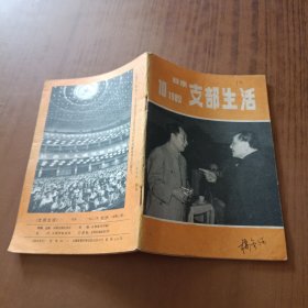 云南支部生活1982.10