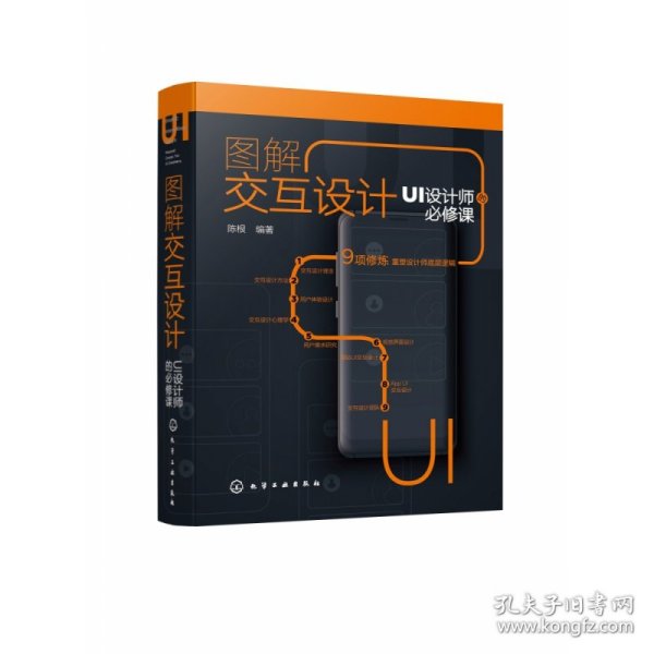 图解交互设计(UI设计师的必修课)(精) 化学工业出版社 9787367495 作者