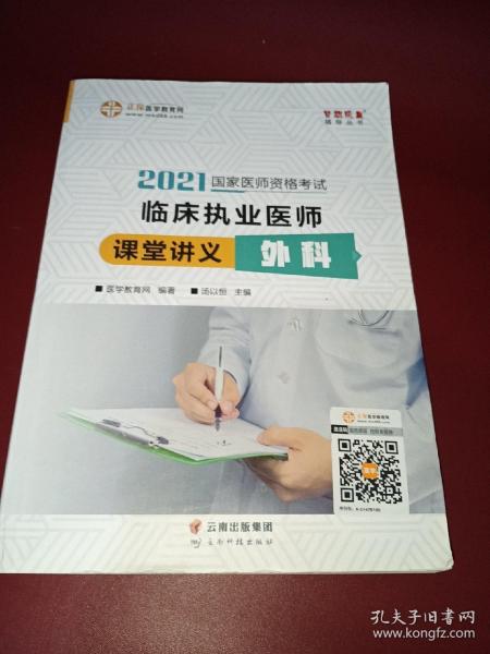 国家医师资格2022教材辅导 临床执业医师课堂讲义-外科 正保医学教育网 梦想成真