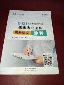 国家医师资格2022教材辅导 临床执业医师课堂讲义-外科 正保医学教育网 梦想成真