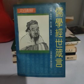 儒学经世箴言:文白对照