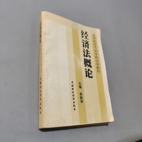 经济法概论