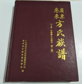 广东惠来方氏族谱 下册，东陇麟之公派系，第一卷