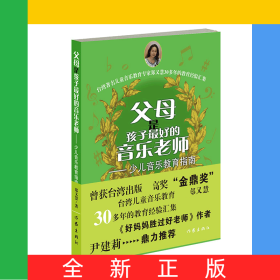 父母是孩子最好的音乐老师（修订版）