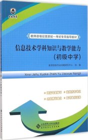 【正版图书】信息技术学科知识与教学能力（初级中学）教师资格考试命题研究中心9787303185283北京师范大学出版社2015-03-01普通图书/小说