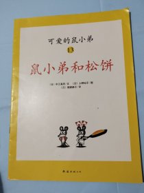 绘本：鼠小弟和松饼