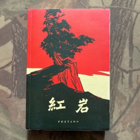 红岩
