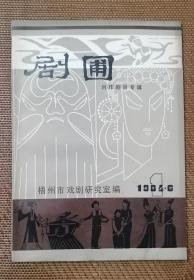 剧圃创刊号