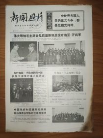 新闻照片1970年11月25日 4版 毛主席语录 毛主席接见巴基斯坦总统叶海亚 汗将军 永春县炼铁工人 南宁衬衣厂
