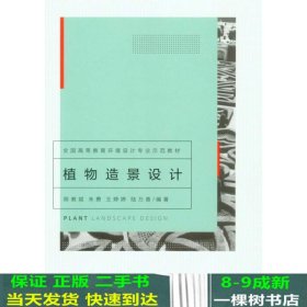 植物造景设计/全国高等教育环境设计专业示范教材