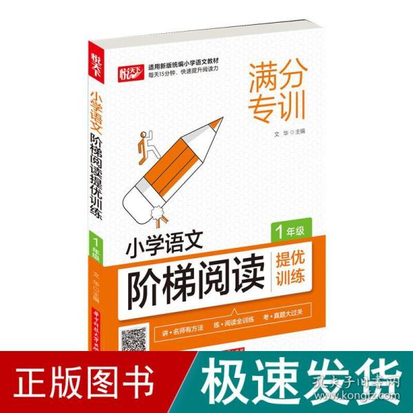 小学语文阶梯阅读提优训练 1年级