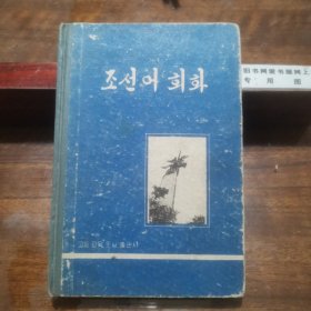 朝鲜文图书
