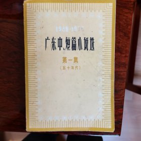 广东中、短篇小说选（1949-1979）